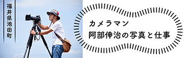 カメラマン 阿部伸治の写真と仕事