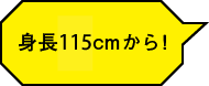 身長115cmから