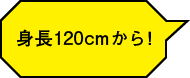 身長120cmから体験できるようになりました！