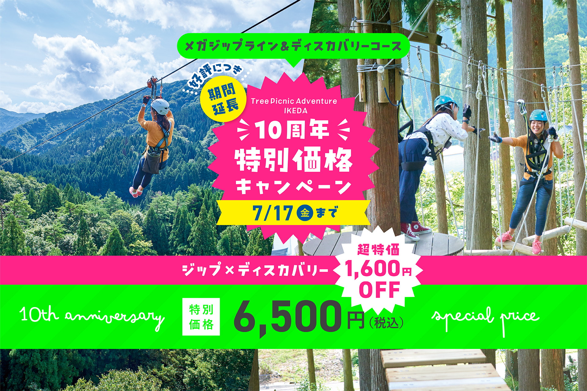 10周年特別価格キャンペーン ジップ×ディスカバリー 6500円