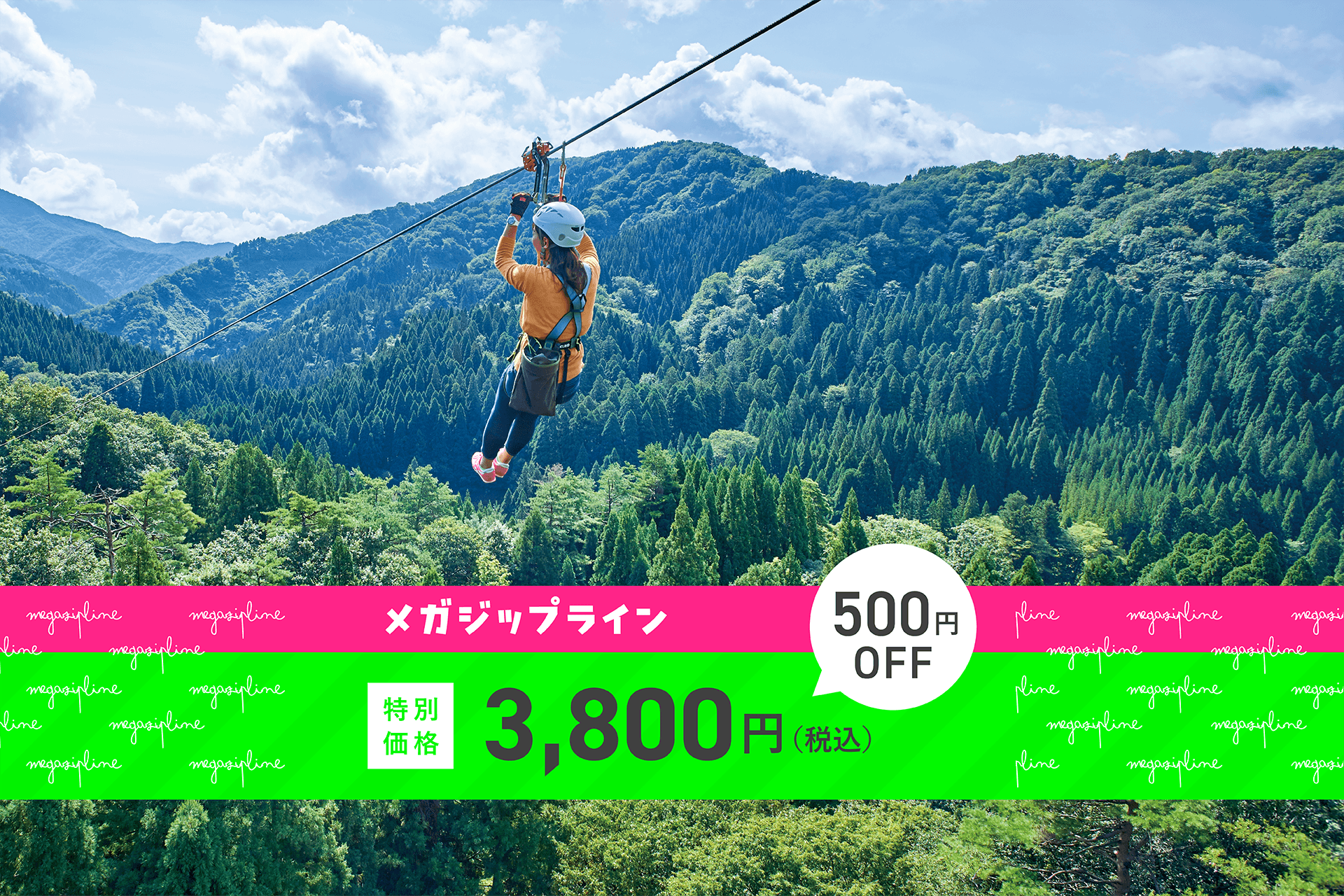 10周年特別価格キャンペーン メガジップライン 3800円