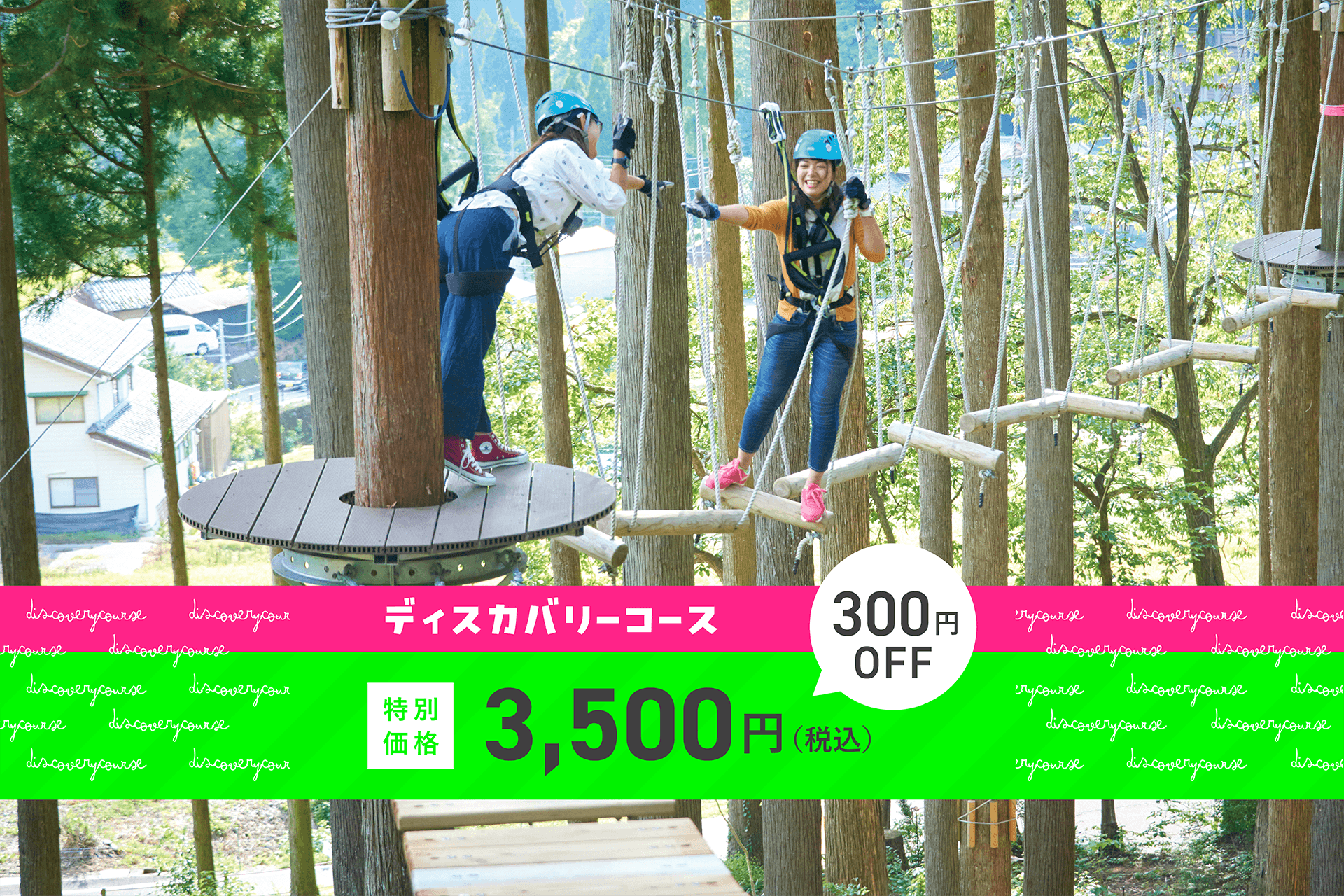 10周年特別価格キャンペーン ディスカバリーコース 3500円