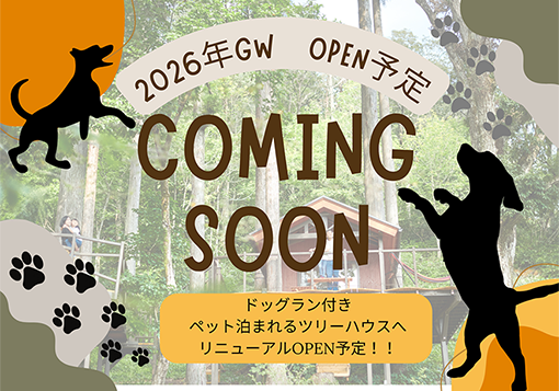 2026年GW ペットと泊まれるツリーハウスへリニューアルオープン予定